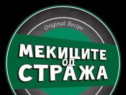 Мекиците од стража