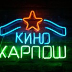 Кафе бар-Кино Карпош