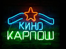 Кафе бар-Кино Карпош